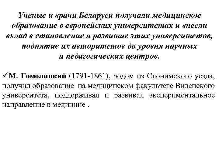 Ученые и врачи Беларуси получали медицинское образование в европейских университетах и внесли вклад в