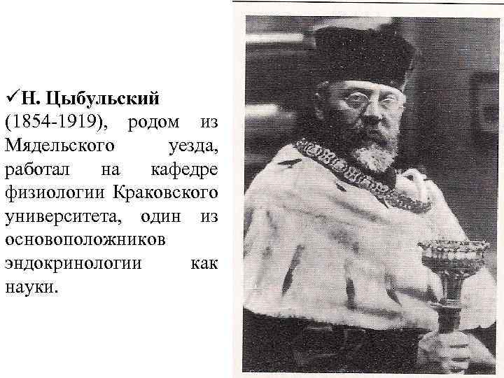 üН. Цыбульский (1854 -1919), родом из Мядельского уезда, работал на кафедре физиологии Краковского университета,