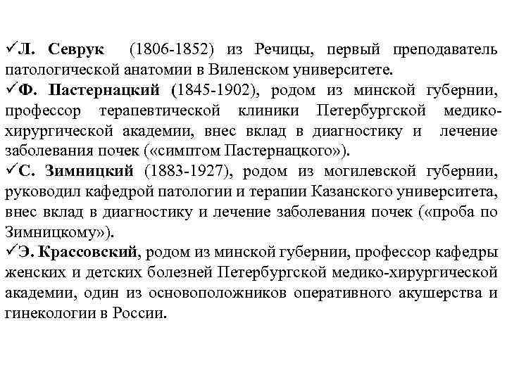 üЛ. Севрук (1806 -1852) из Речицы, первый преподаватель патологической анатомии в Виленском университете. üФ.