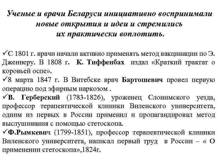 Ученые и врачи Беларуси инициативно воспринимали новые открытия и идеи и стремились их практически