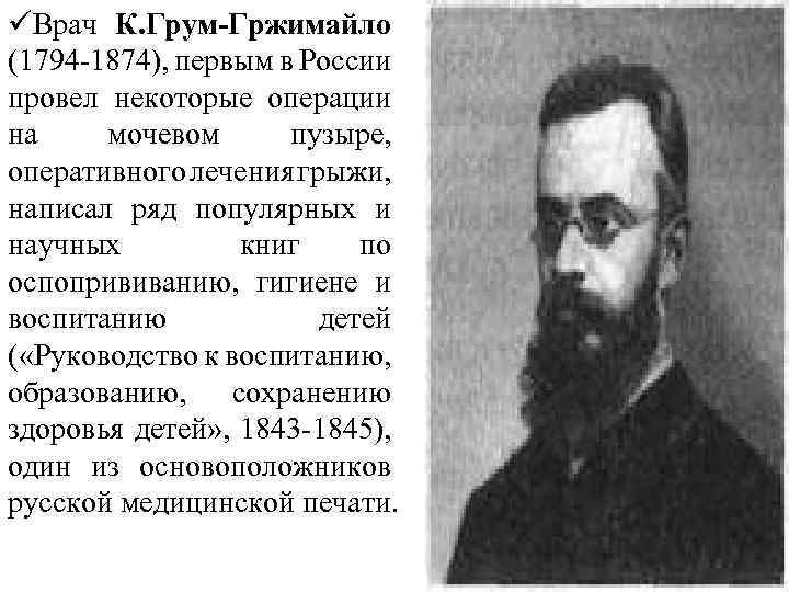 üВрач К. Грум-Гржимайло (1794 -1874), первым в России провел некоторые операции на мочевом пузыре,