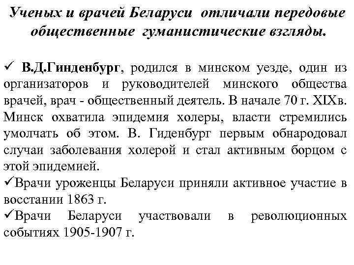 Ученых и врачей Беларуси отличали передовые общественные гуманистические взгляды. ü В. Д. Гинденбург, родился