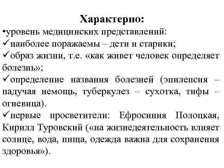 Характерно: • уровень медицинских представлений: üнаиболее поражаемы – дети и старики; üобраз жизни, т.