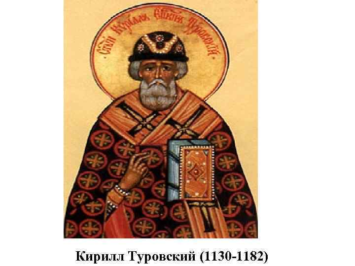 Кирилл Туровский (1130 -1182) 