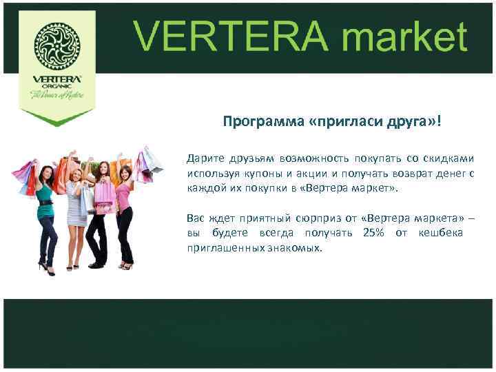  Программа «пригласи друга» ! Дарите друзьям возможность покупать со скидками используя купоны и