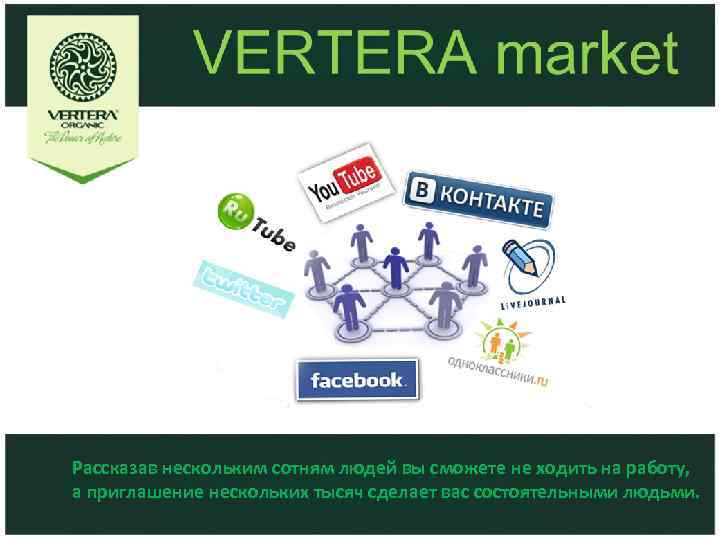  Рассказав нескольким сотням людей вы сможете не ходить на работу, а приглашение нескольких