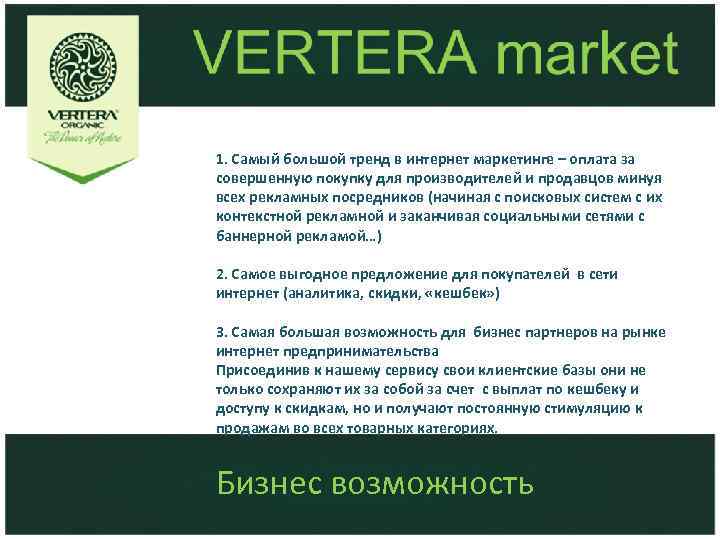  1. Самый большой тренд в интернет маркетинге – оплата за совершенную покупку для