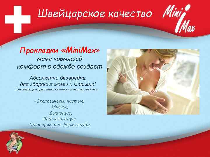 Швейцарское качество Прокладки «Mini. Max» маме кормящей комфорт в одежде создаст Абсолютно безвредны для