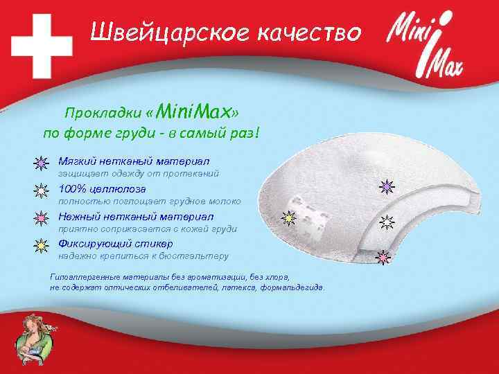 Швейцарское качество Прокладки «Mini. Max» по форме груди - в самый раз! Мягкий нетканый