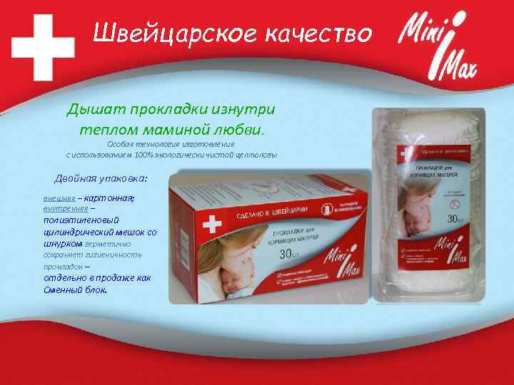 Швейцарское качество Дышат прокладки изнутри теплом маминой любви. Особая технология изготовления с использованием 100%