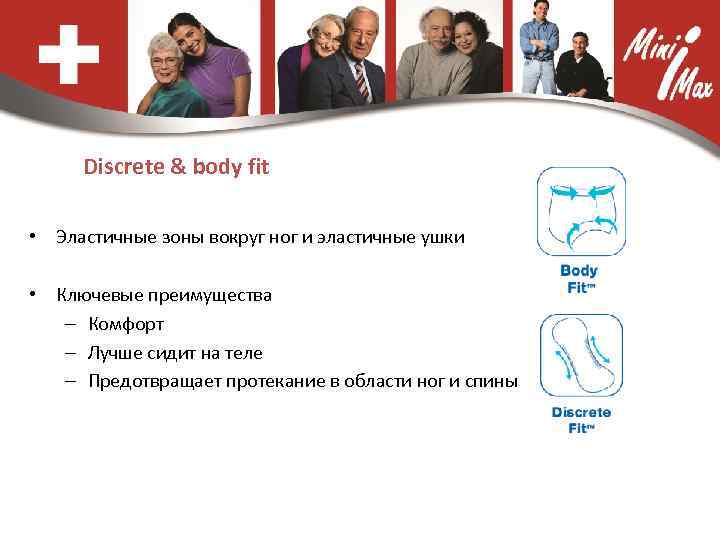 Discrete & body fit • Эластичные зоны вокруг ног и эластичные ушки • Ключевые