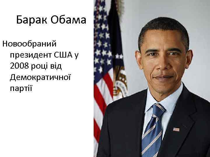 Барак Обама Новообраний президент США у 2008 році від Демократичної партії 