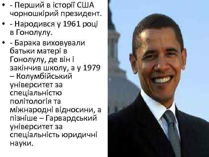  • - Перший в історії США чорношкірий президент. • - Народився у 1961