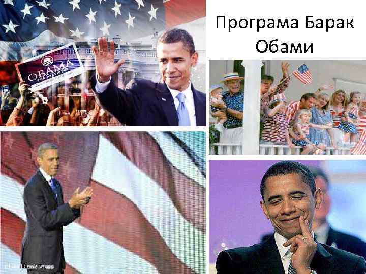 Програма Барак Обами 