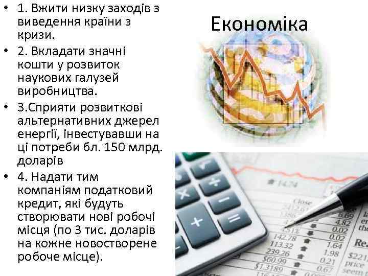  • 1. Вжити низку заходів з виведення країни з кризи. • 2. Вкладати