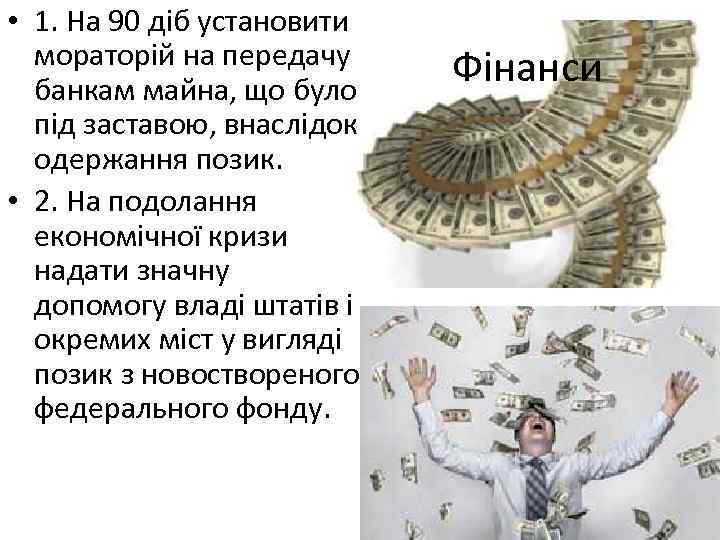  • 1. На 90 діб установити мораторій на передачу банкам майна, що було