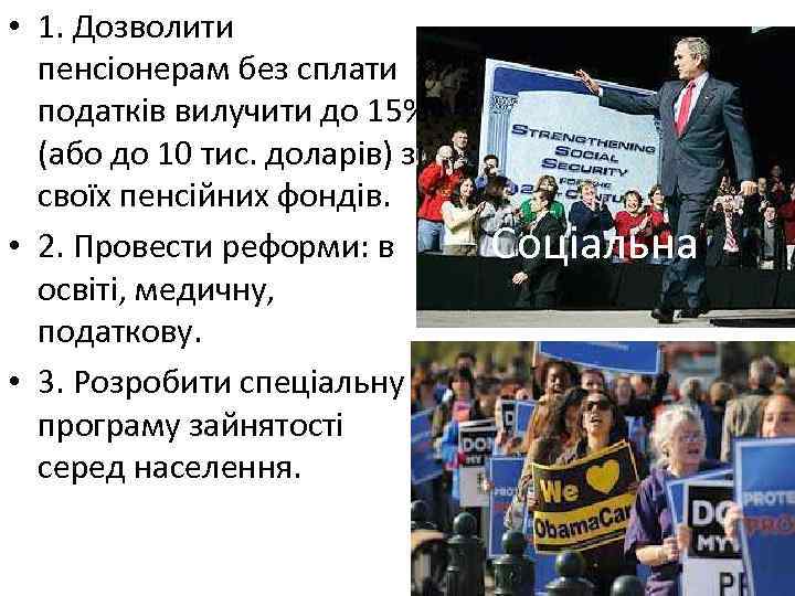  • 1. Дозволити пенсіонерам без сплати податків вилучити до 15% (або до 10
