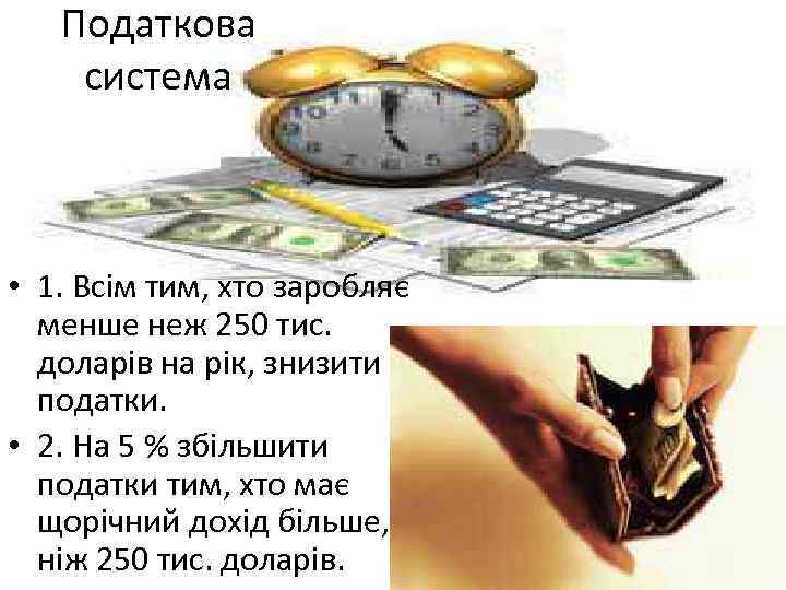 Податкова система • 1. Всім тим, хто заробляє менше неж 250 тис. доларів на