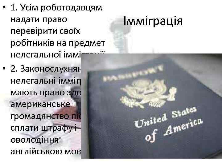  • 1. Усім роботодавцям надати право перевірити своїх робітників на предмет нелегальної імміграції.