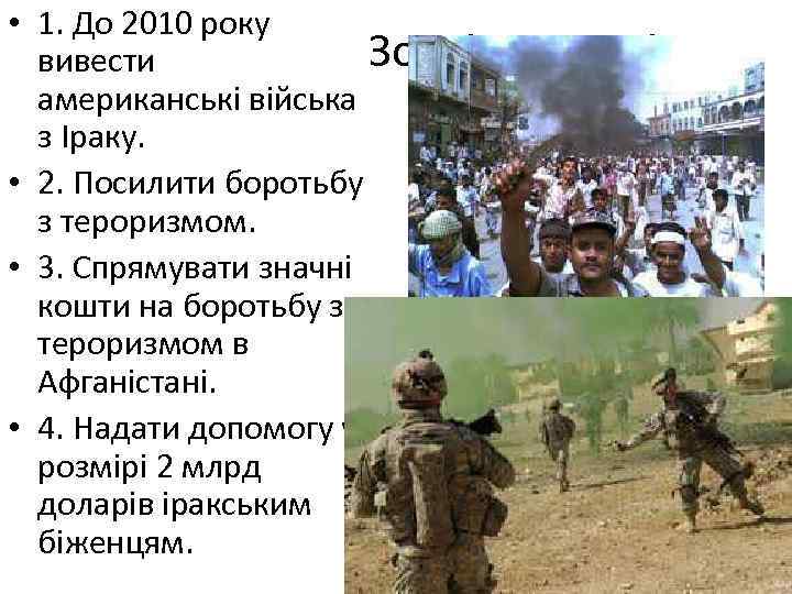  • 1. До 2010 року Зовнішня вивести американські війська з Іраку. • 2.