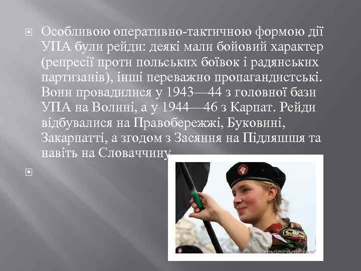  Особливою оперативно-тактичною формою дії УПА були рейди: деякі мали бойовий характер (репресії проти