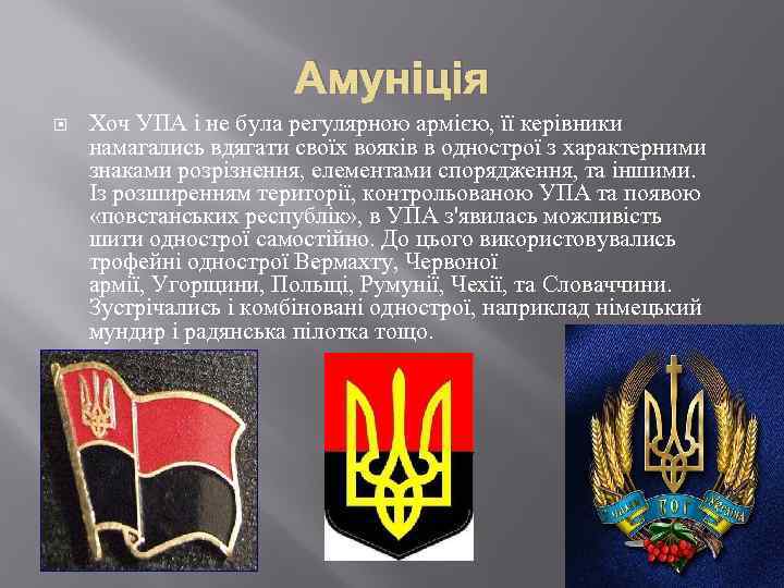 Амуніція Хоч УПА і не була регулярною армією, її керівники намагались вдягати своїх вояків