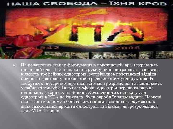  На початкових етапах формування в повстанській армії переважав цивільний одяг. Пізніше, коли в