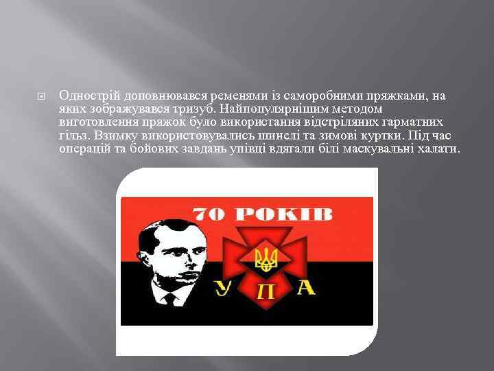  Однострій доповнювався ременями із саморобними пряжками, на яких зображувався тризуб. Найпопулярнішим методом виготовлення