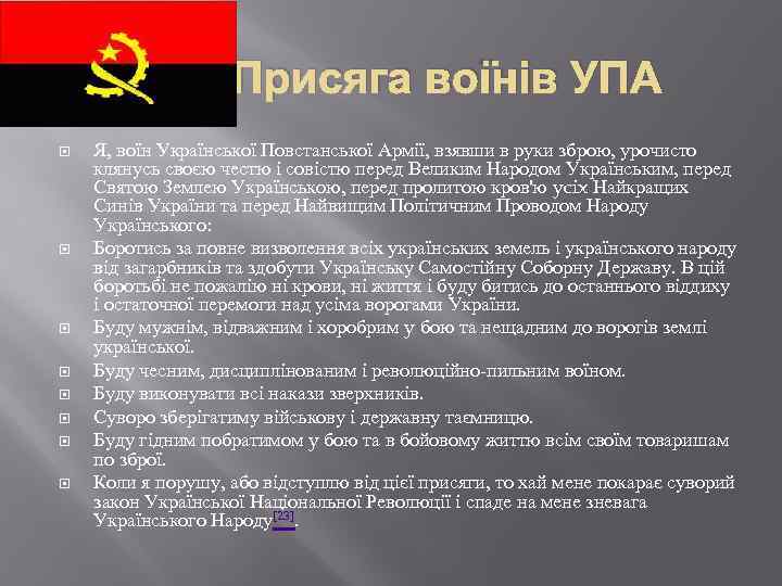 Присяга воїнів УПА Я, воїн Української Повстанської Армії, взявши в руки зброю, урочисто клянусь