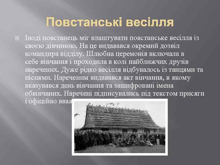 Повстанські весілля Іноді повстанець міг влаштувати повстанське весілля із своєю дівчиною. На це видавався