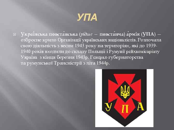 УПА Украї нська повста нська (рідше — повста нча) а рмія (УПА) — озброєне