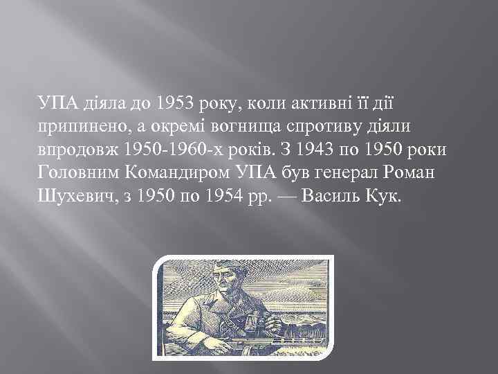 УПА діяла до 1953 року, коли активні її дії припинено, а окремі вогнища спротиву