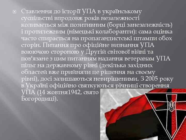  Ставлення до історії УПА в українському суспільстві впродовж років незалежності коливається між позитивним