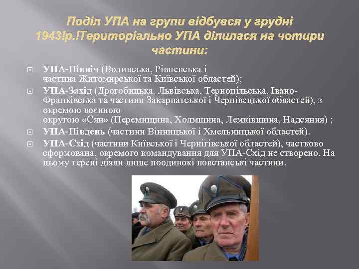 Поділ УПА на групи відбувся у грудні 1943 р. Територіально УПА ділилася на чотири