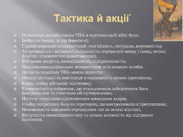 Тактика й акції Основними достоїнствами УПА в партизанській війні були: Ідейність (знали, за що