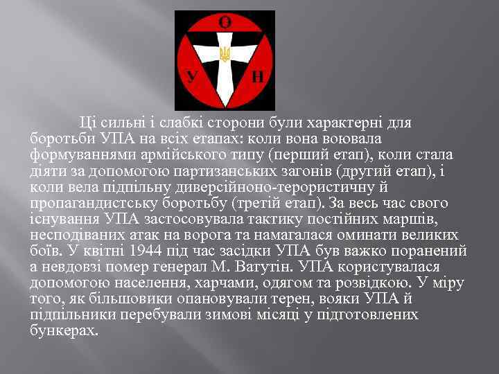 Ці сильні і слабкі сторони були характерні для боротьби УПА на всіх етапах: коли