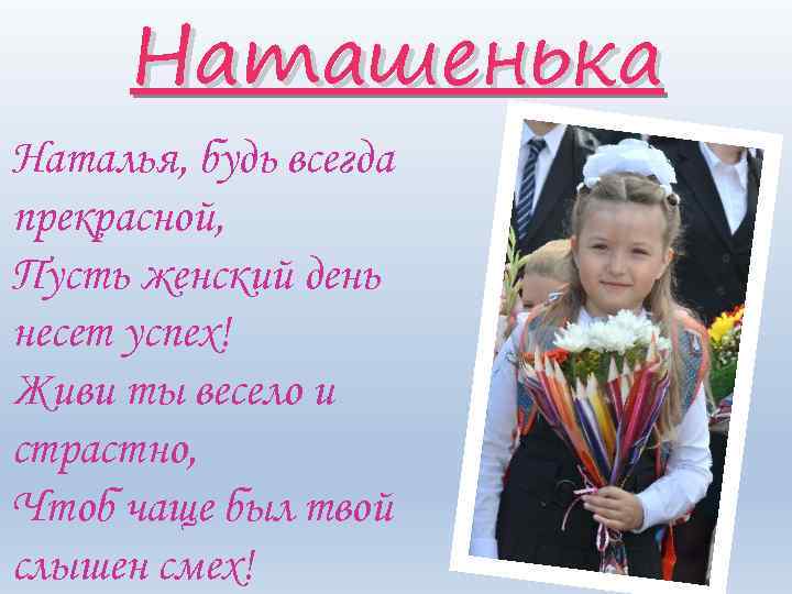 Наташенька Наталья, будь всегда прекрасной, Пусть женский день несет успех! Живи ты весело и