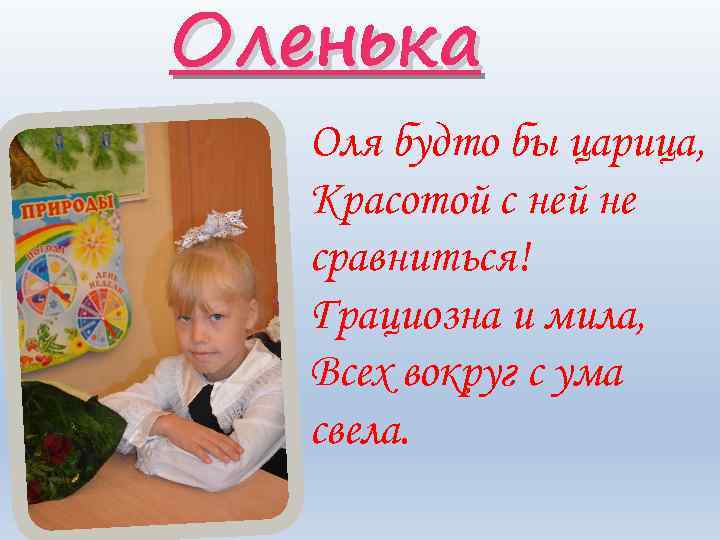 Оленька Оля будто бы царица, Красотой с ней не сравниться! Грациозна и мила, Всех