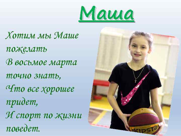 Маша Хотим мы Маше пожелать В восьмое марта точно знать, Что все хорошее придет,