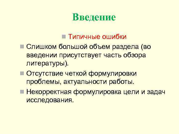 Введение n Типичные ошибки n Слишком большой объем раздела (во введении присутствует часть обзора