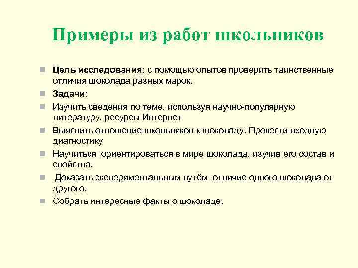 Примеры из работ школьников n Цель исследования: с помощью опытов проверить таинственные n n