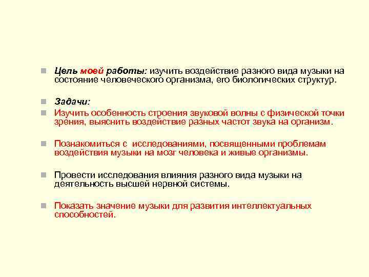 n Цель моей работы: изучить воздействие разного вида музыки на состояние человеческого организма, его