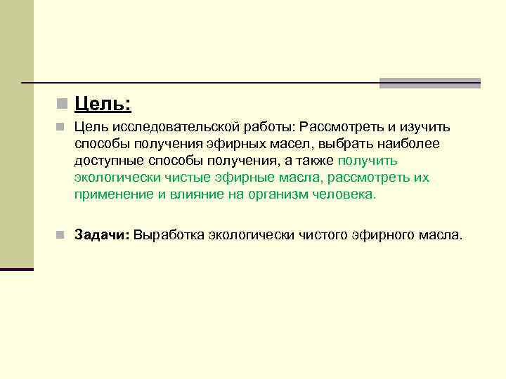 n Цель: n Цель исследовательской работы: Рассмотреть и изучить способы получения эфирных масел, выбрать