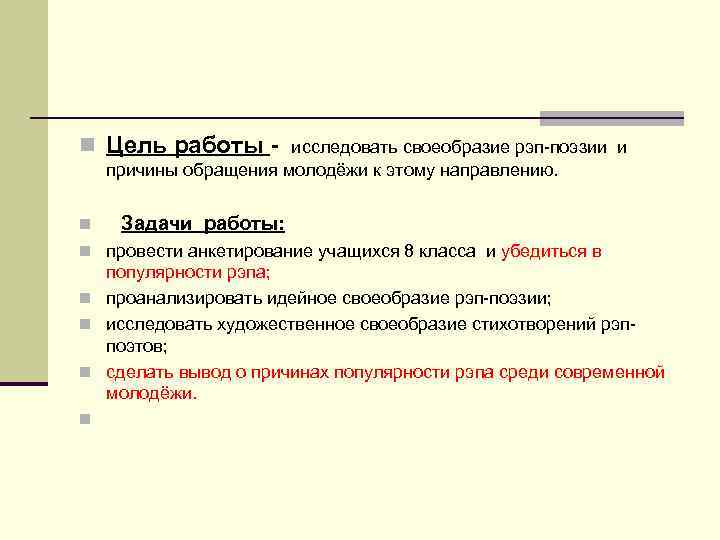 n Цель работы - исследовать своеобразие рэп-поэзии и причины обращения молодёжи к этому направлению.