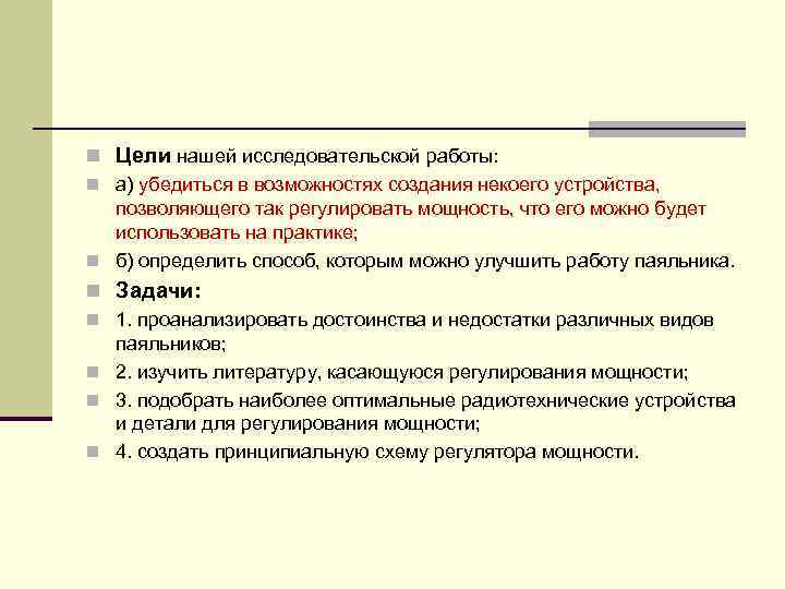 n Цели нашей исследовательской работы: n а) убедиться в возможностях создания некоего устройства, позволяющего