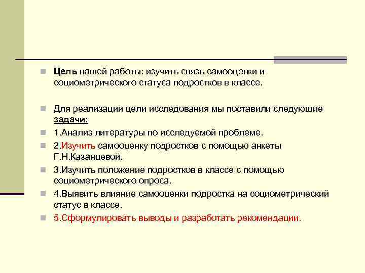 n Цель нашей работы: изучить связь самооценки и социометрического статуса подростков в классе. n