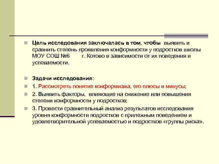 n Цель исследования заключалась в том, чтобы выявить и сравнить степень проявления конформности у