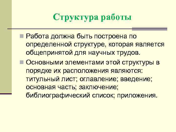 Структура работы n Работа должна быть построена по определенной структуре, которая является общепринятой для