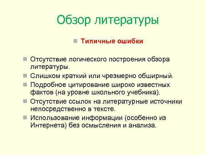 Обзор литературы n Типичные ошибки n Отсутствие логического построения обзора n n литературы. Слишком