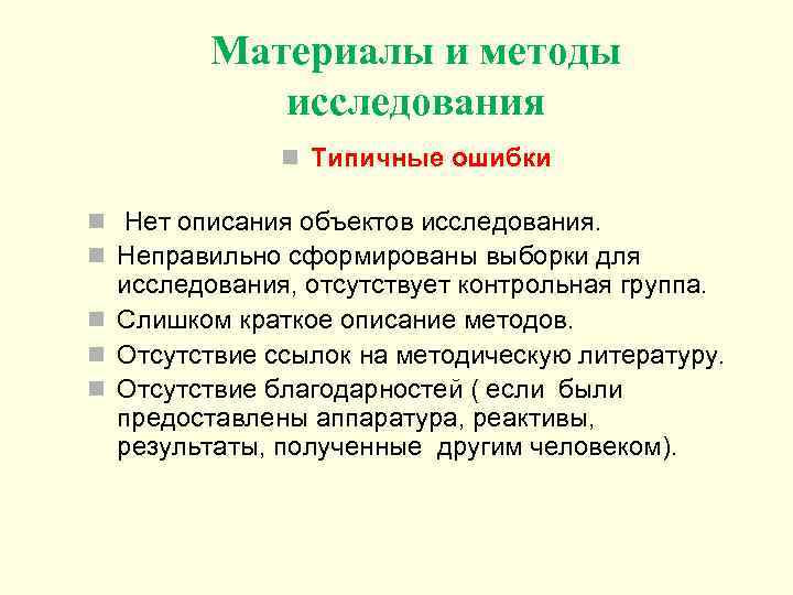 Материалы и методы исследования n Типичные ошибки n Нет описания объектов исследования. n Неправильно